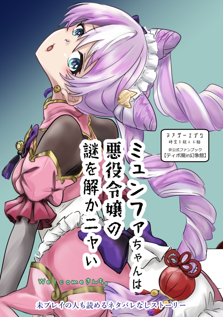 ミュンファちゃんは悪役令嬢の謎を解かニャい