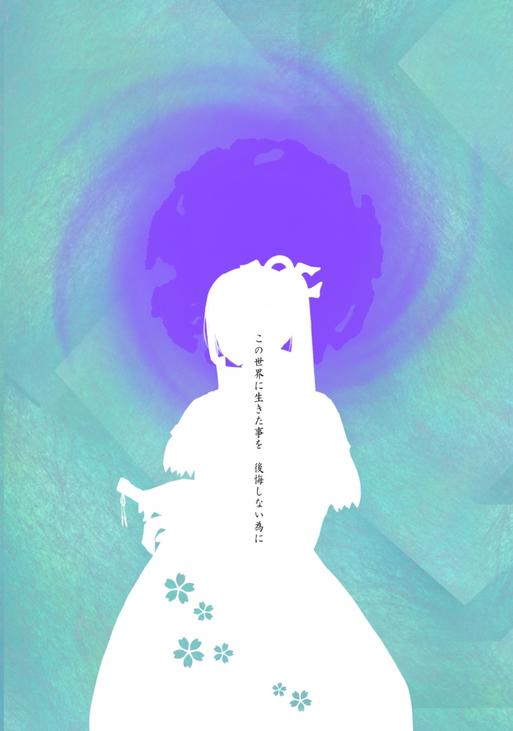 澄みて呪いの相棒と(前編)