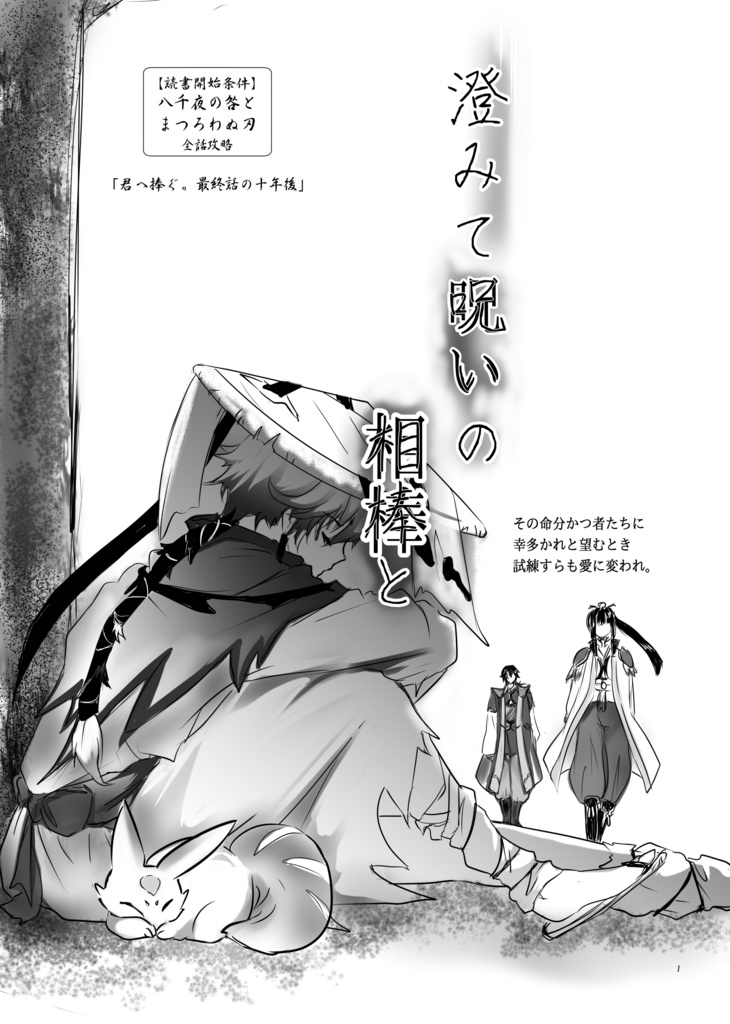 澄みて呪いの相棒と(前編)