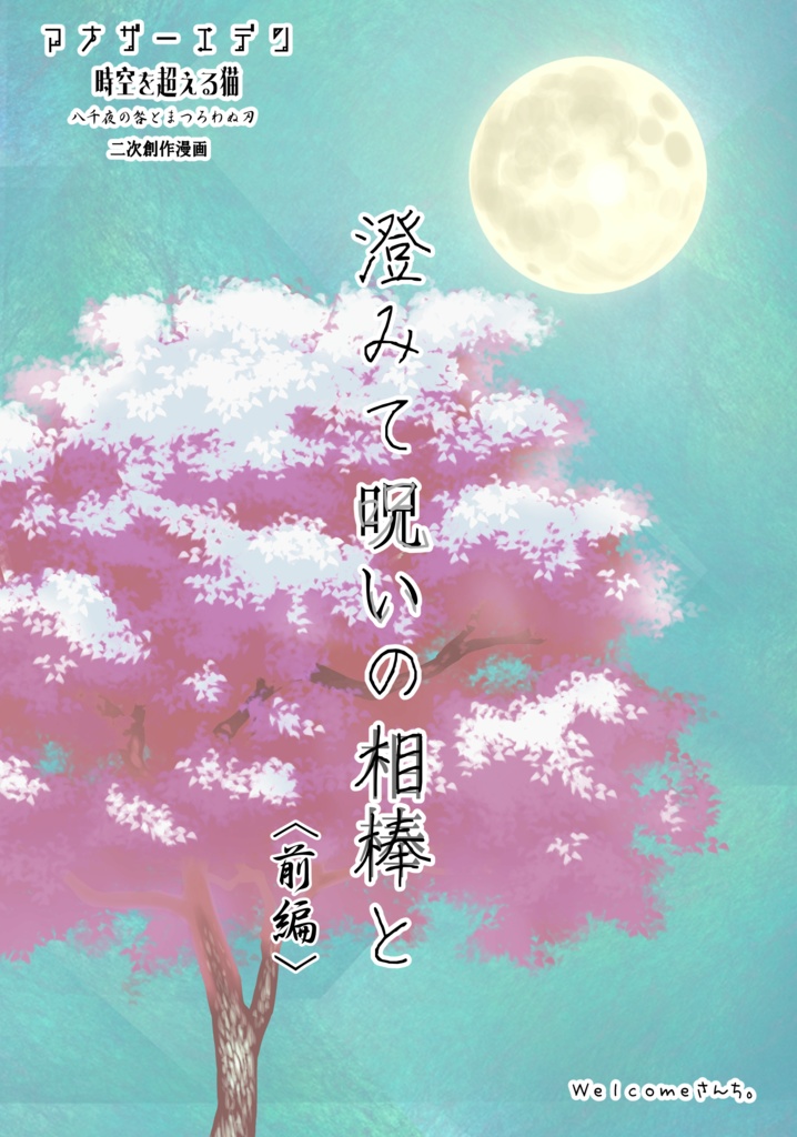 澄みて呪いの相棒と（前編）