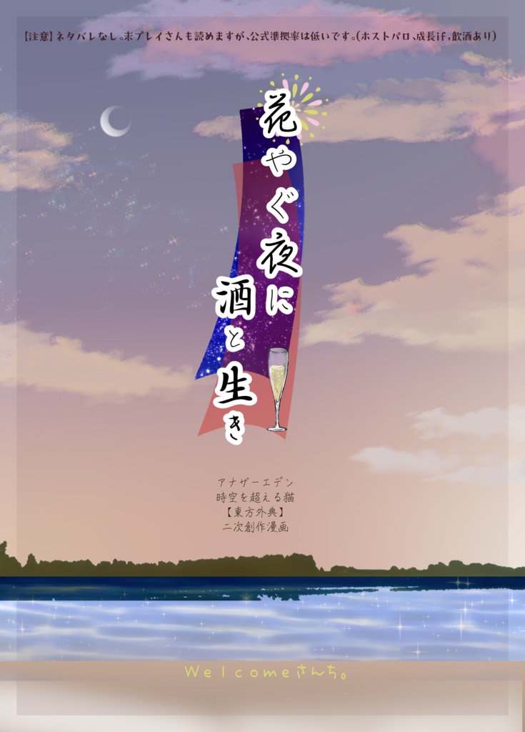 花やぐ夜に酒と生き（東方外典ホストパロ）