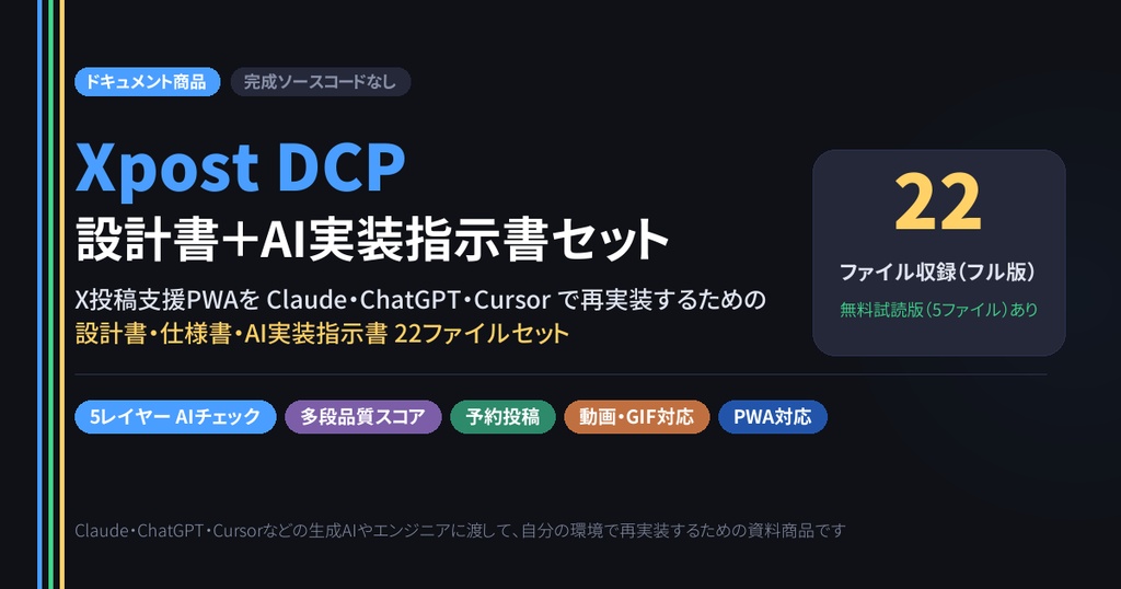 Xpost DCP 設計書＋AI実装指示書セット v1.1.1