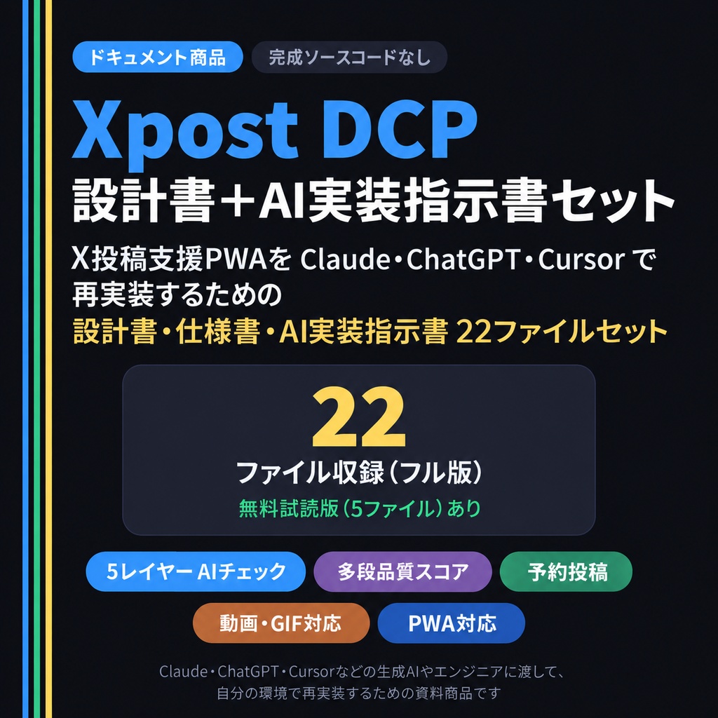 Xpost DCP 設計書＋AI実装指示書セット v1.1.1