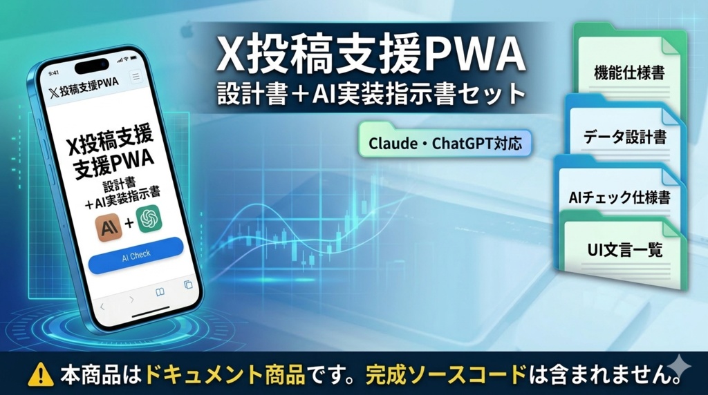 X投稿支援PWA 設計書+AI実装指示書セット|Claude・ChatGPT対応