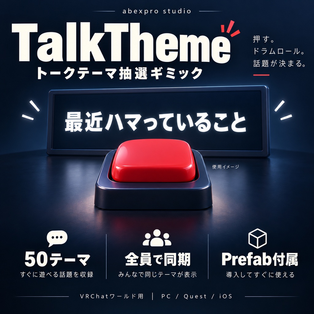 【VRChatワールド用】TalkTheme｜トークテーマ抽選ギミック【Prefab付属／Quest・iOS対応】