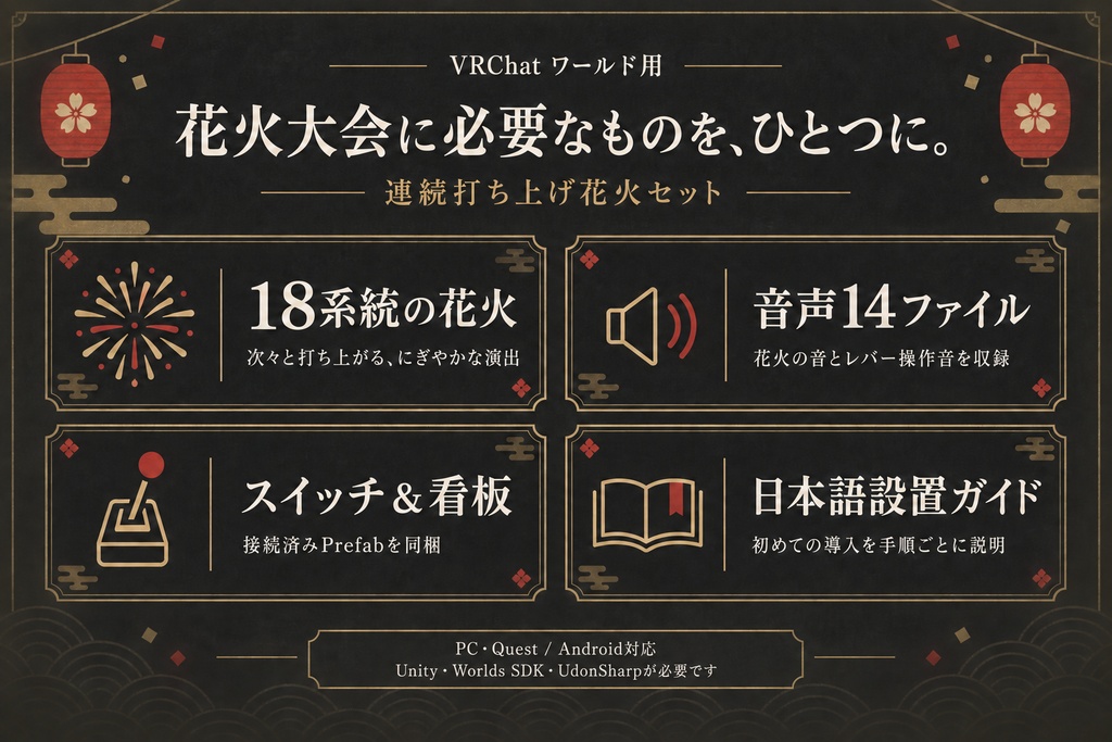【期間限定価格】【VRChatワールド用】連続打ち上げ花火セット|音付き・レバースイッチ&レトロ看板