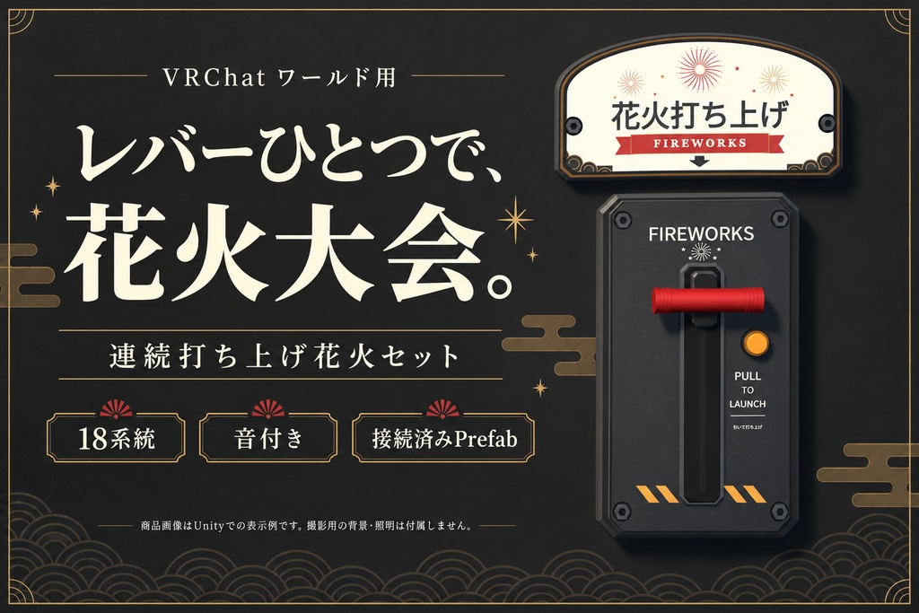 【期間限定価格】【VRChatワールド用】連続打ち上げ花火セット|音付き・レバースイッチ&レトロ看板