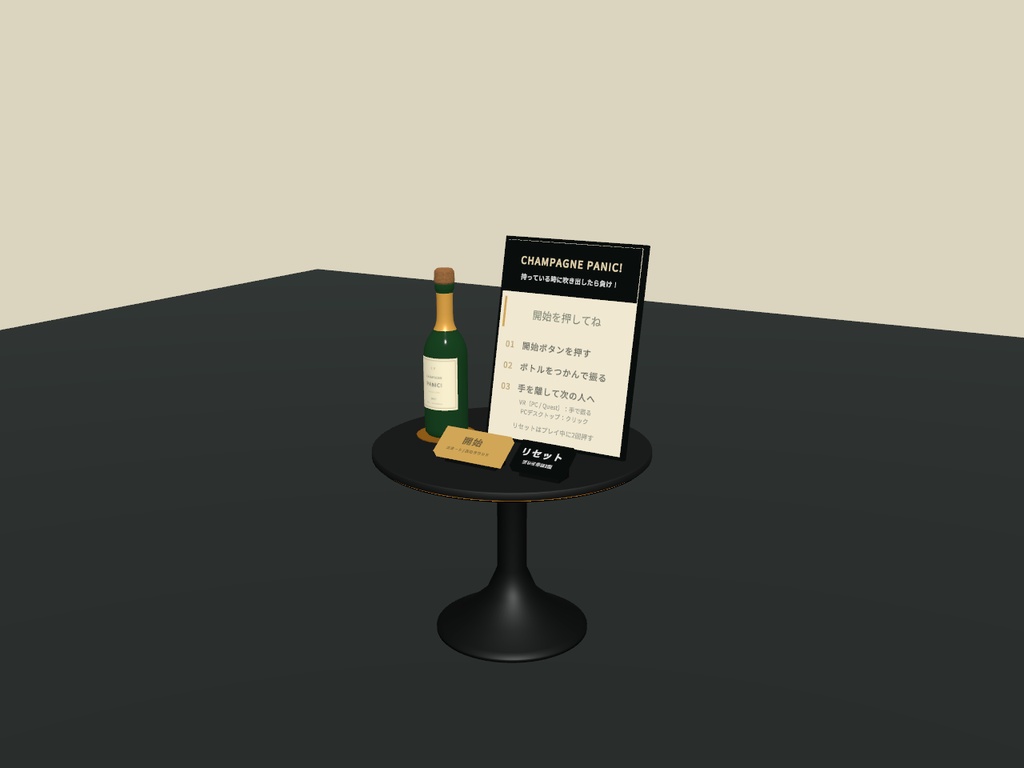 【期間限定価格】CHAMPAGNE PANIC!|振って渡すシャンパンゲーム【VRChatワールド用/PC・Quest対応】
