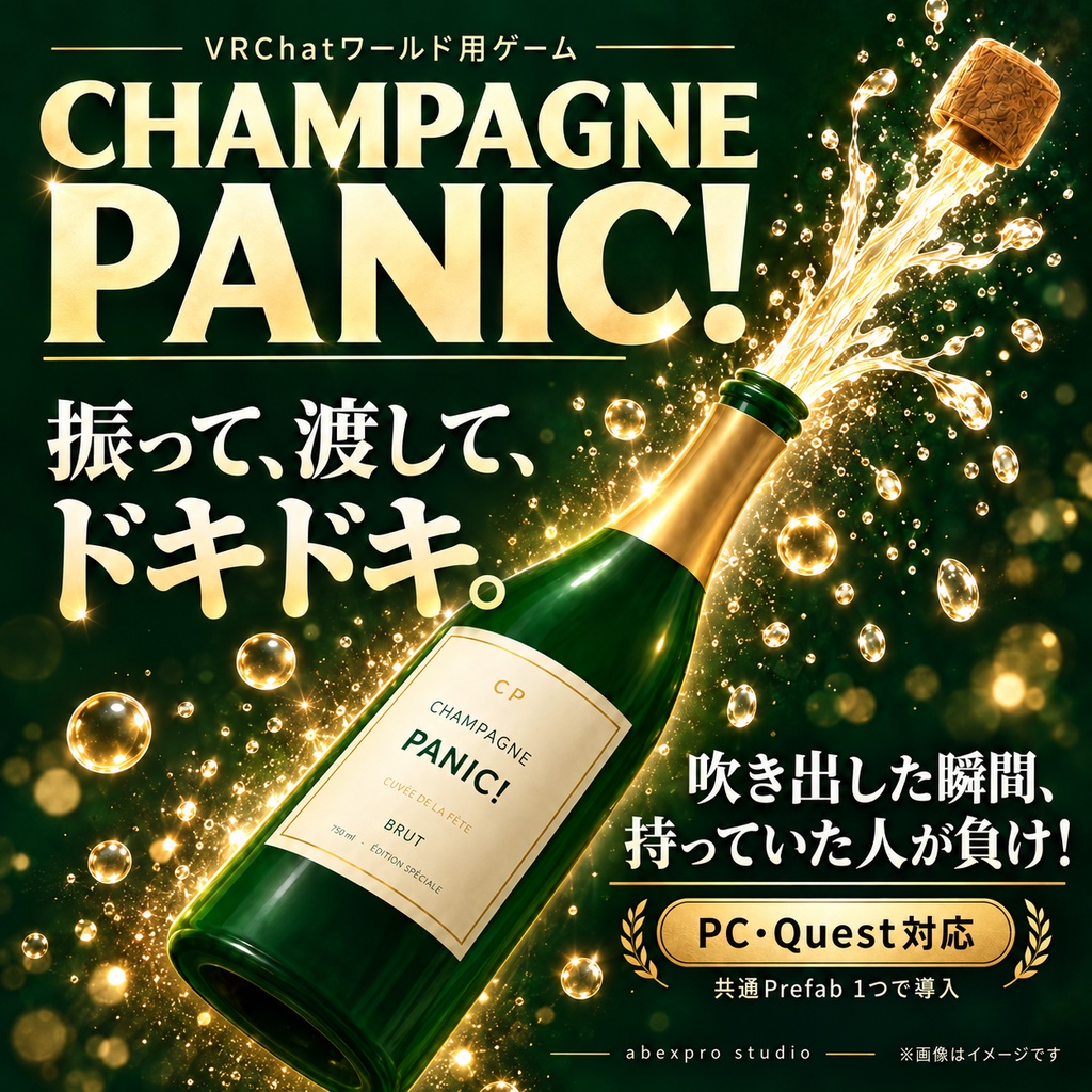 【期間限定価格】CHAMPAGNE PANIC!｜振って渡すシャンパンゲーム【VRChatワールド用／PC・Quest対応】