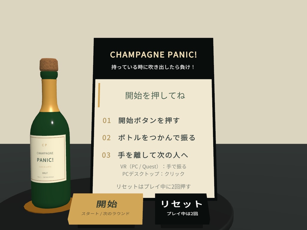 【期間限定価格】CHAMPAGNE PANIC!|振って渡すシャンパンゲーム【VRChatワールド用/PC・Quest対応】