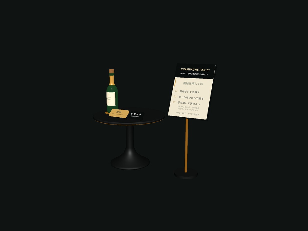 【期間限定価格】CHAMPAGNE PANIC!|振って渡すシャンパンゲーム【VRChatワールド用/PC・Quest対応】