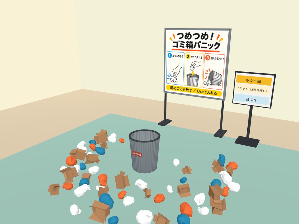 【発売記念価格】【VRChatワールド用】つめつめ!ゴミ箱パニック|入れすぎたら倒れるパーティーゲーム