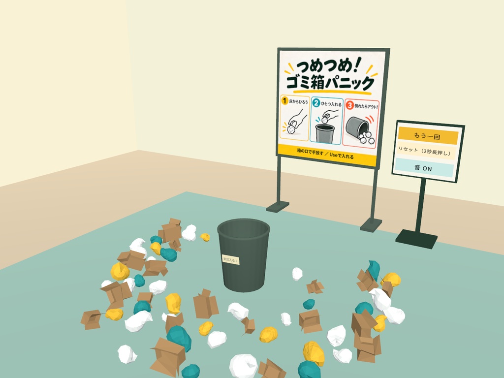 【発売記念価格】【VRChatワールド用】つめつめ!ゴミ箱パニック|入れすぎたら倒れるパーティーゲーム