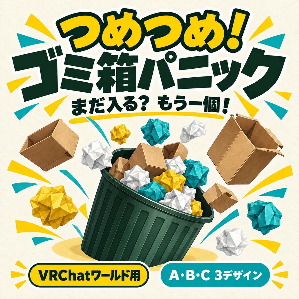 【発売記念価格】【VRChatワールド用】つめつめ！ゴミ箱パニック｜入れすぎたら倒れるパーティーゲーム