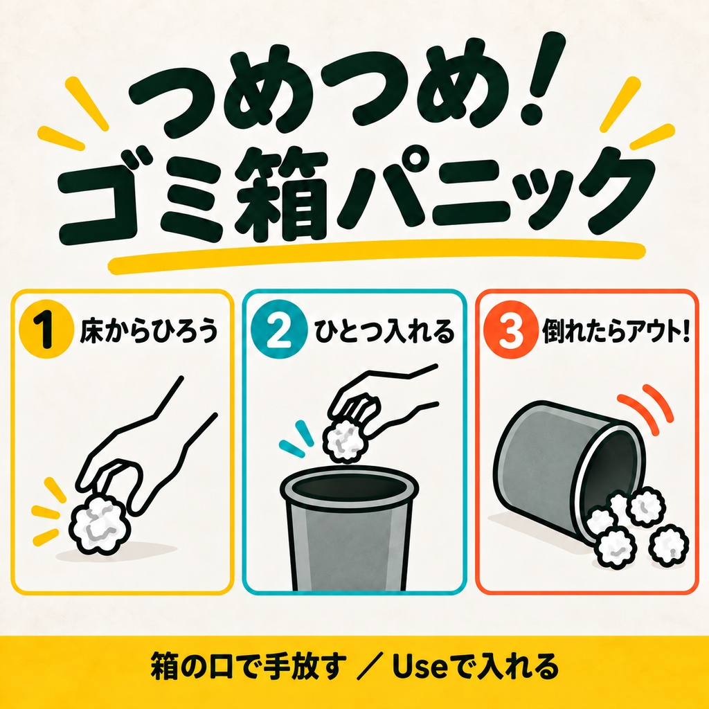 【発売記念価格】【VRChatワールド用】つめつめ!ゴミ箱パニック|入れすぎたら倒れるパーティーゲーム
