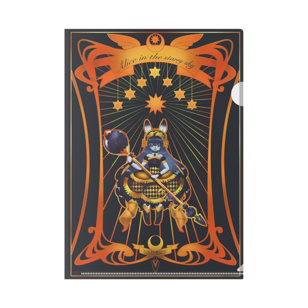 星空のアリス　クリアファイル