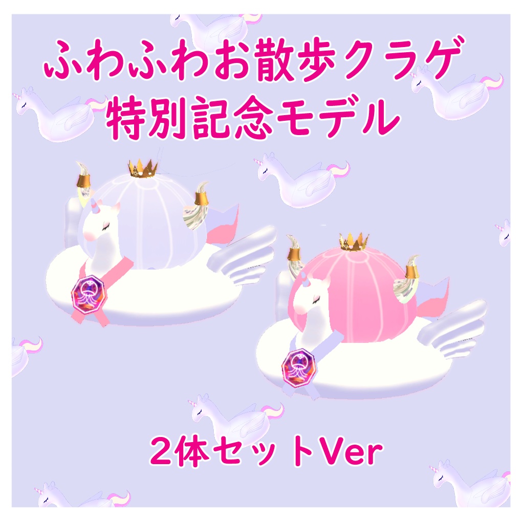 VRChat想定 追従型ペット お散歩クラゲ アニバーサリVer.