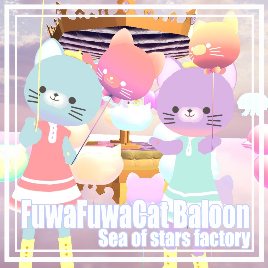 VRChat想定　ふわふわねこちゃん風船アセット