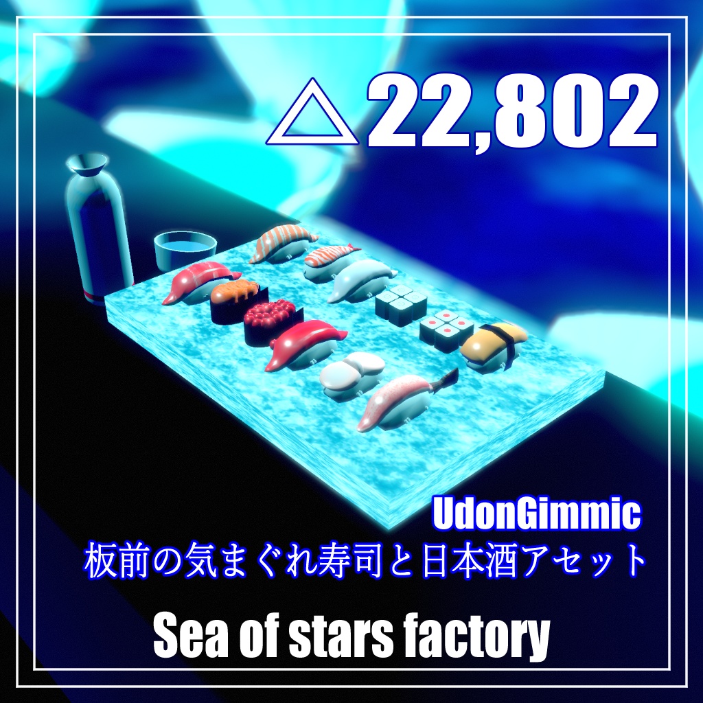 VRChat想定 UDONギミック板前の気まぐれお寿司と日本酒アセット おまけudongraph付き