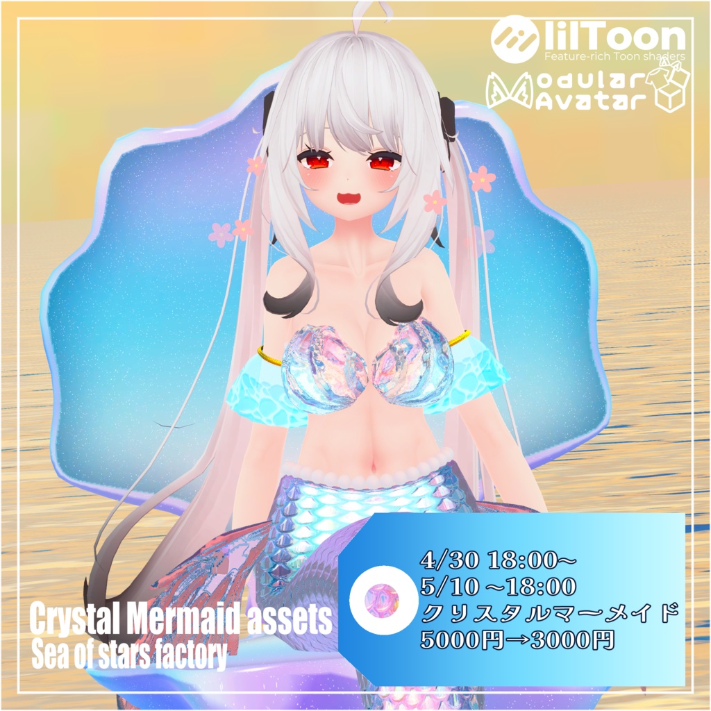 VRC想定　クリスタルマーメイドCrystal Mermaid アセット正規版　複数対応