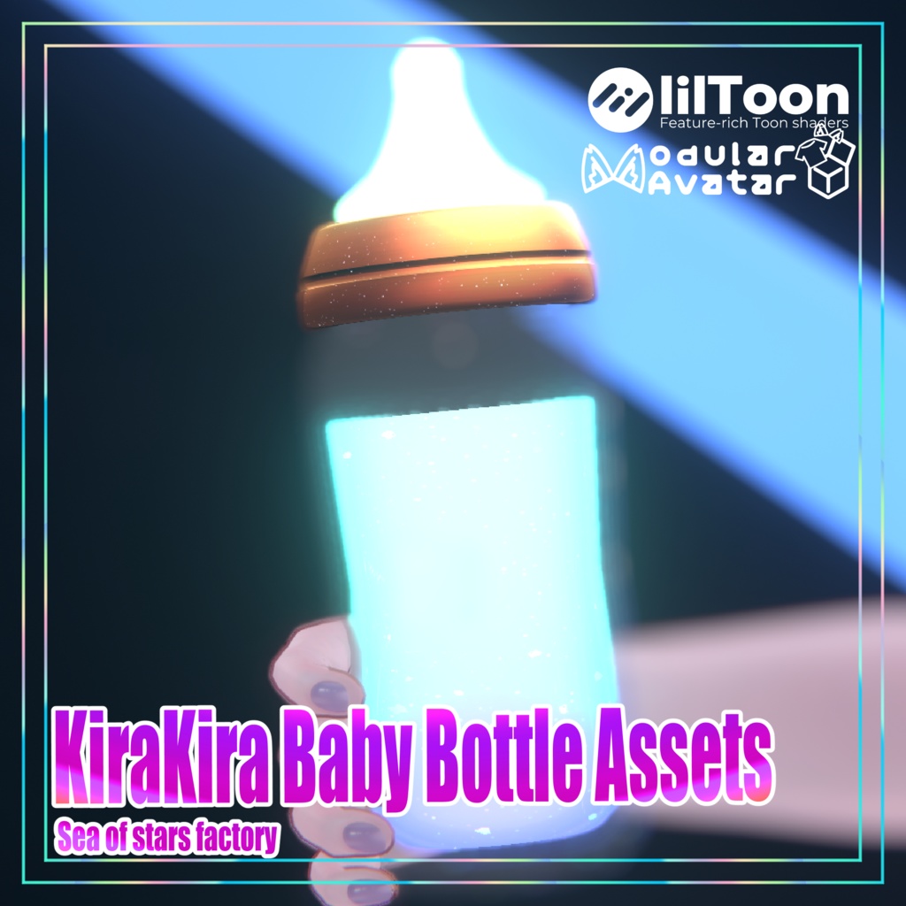 VRChat想定 キラキラベイビーボトルアセット