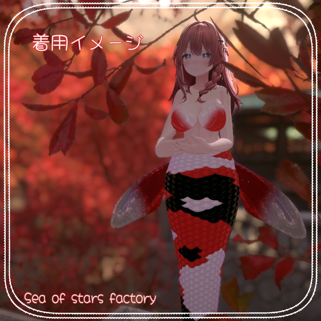 VRChat想定 錦鯉人魚アセット β版 2アバタ対応