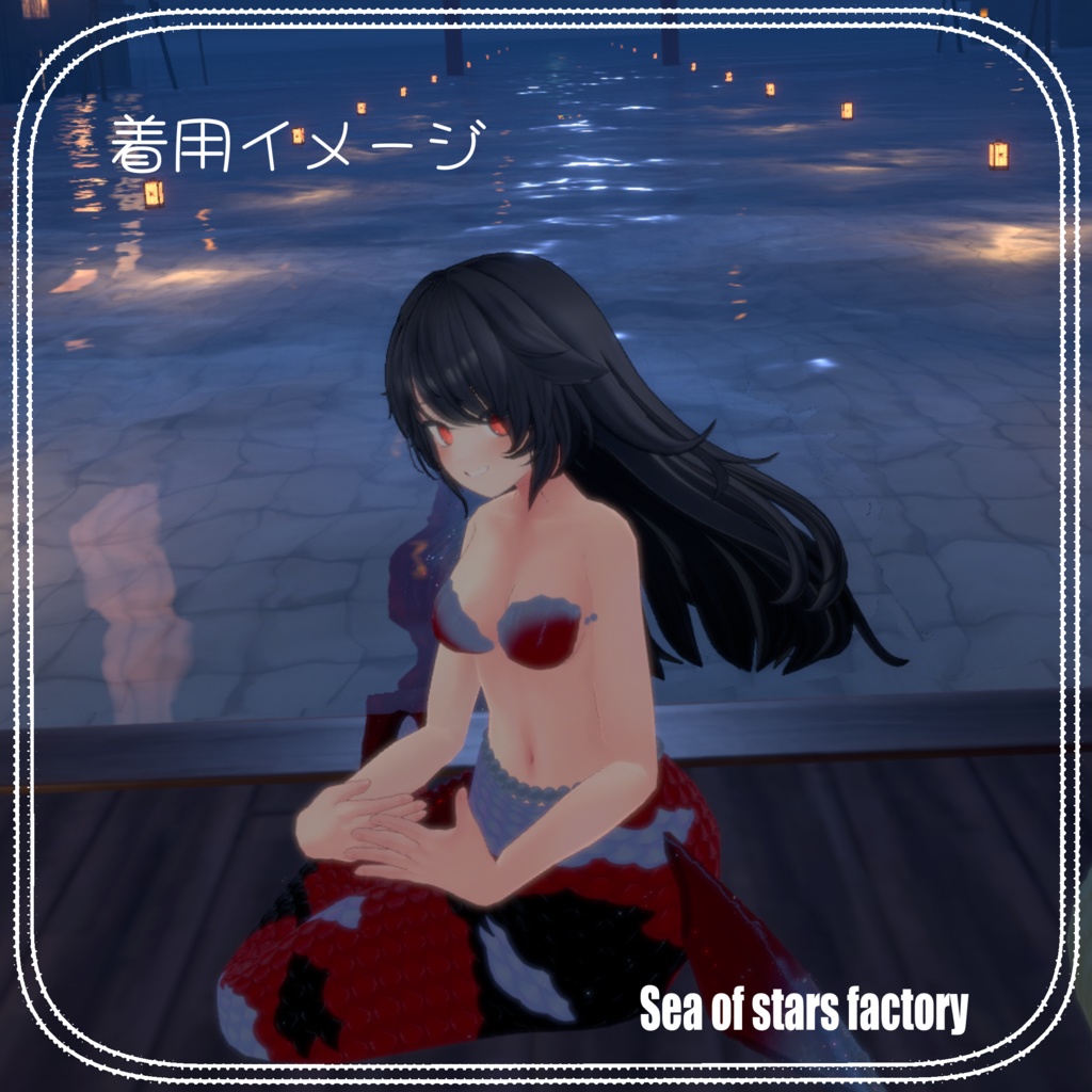 VRChat想定 錦鯉人魚アセット β版 2アバタ対応