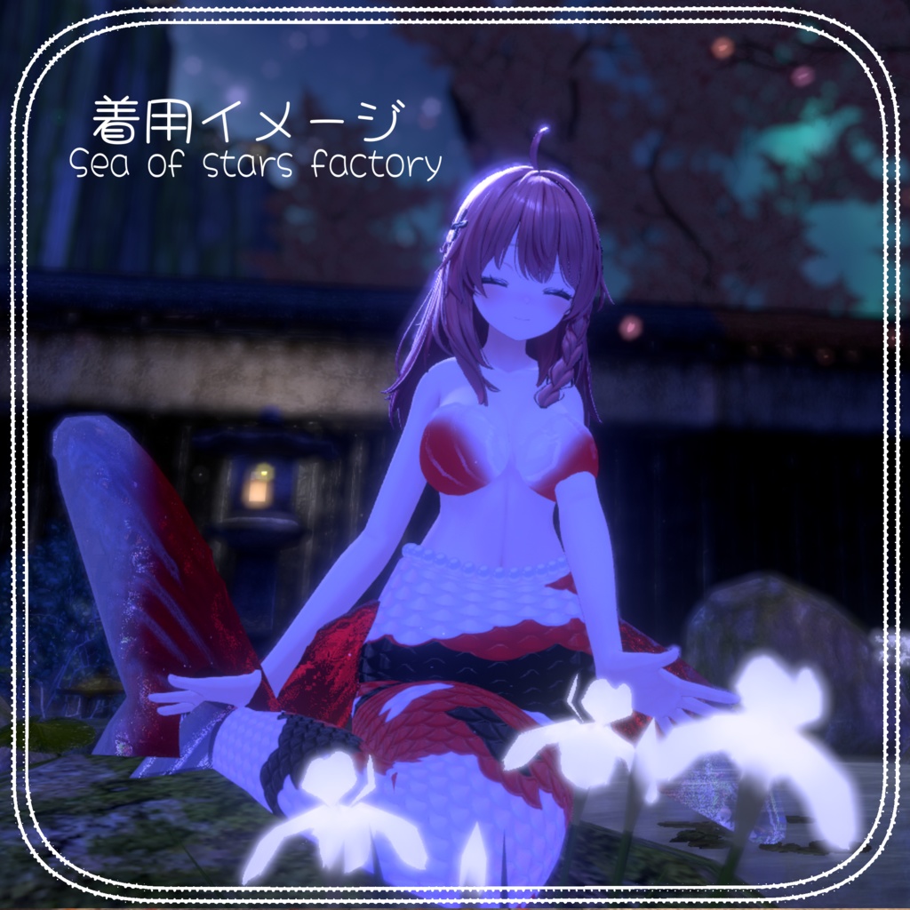 VRChat想定 錦鯉人魚アセット β版 2アバタ対応