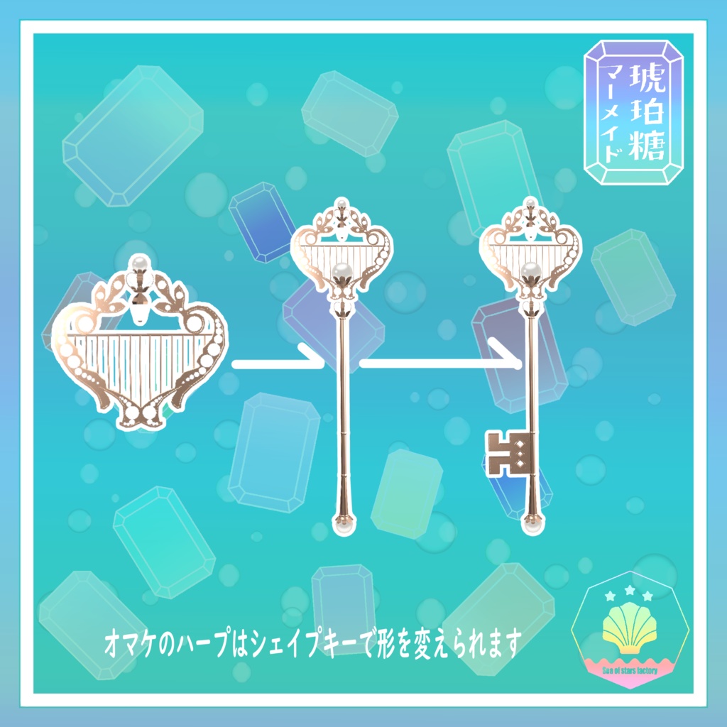 VRChat想定 複数アバター対応 琥珀糖マーメイドアセット