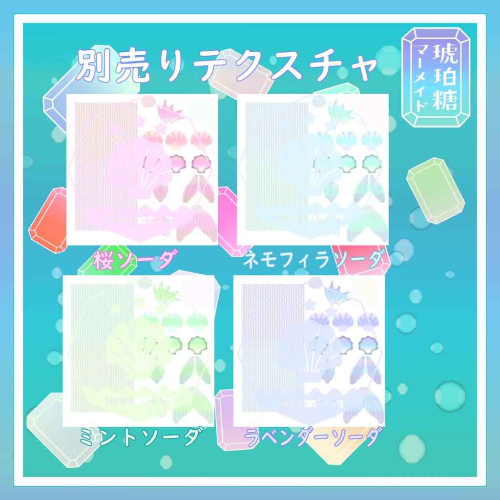 VRChat想定 複数アバター対応 琥珀糖マーメイドアセット