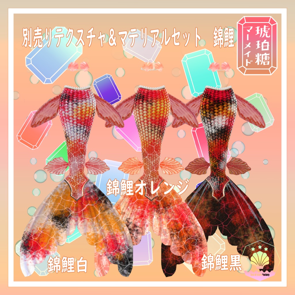 VRChat想定 複数アバター対応 琥珀糖マーメイドアセット