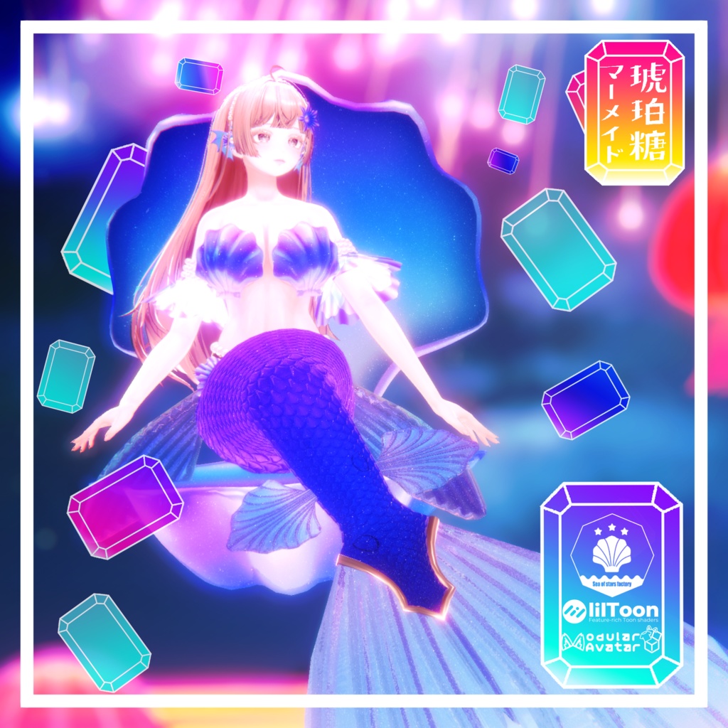 VRChat想定　複数アバター対応　琥珀糖マーメイドアセット