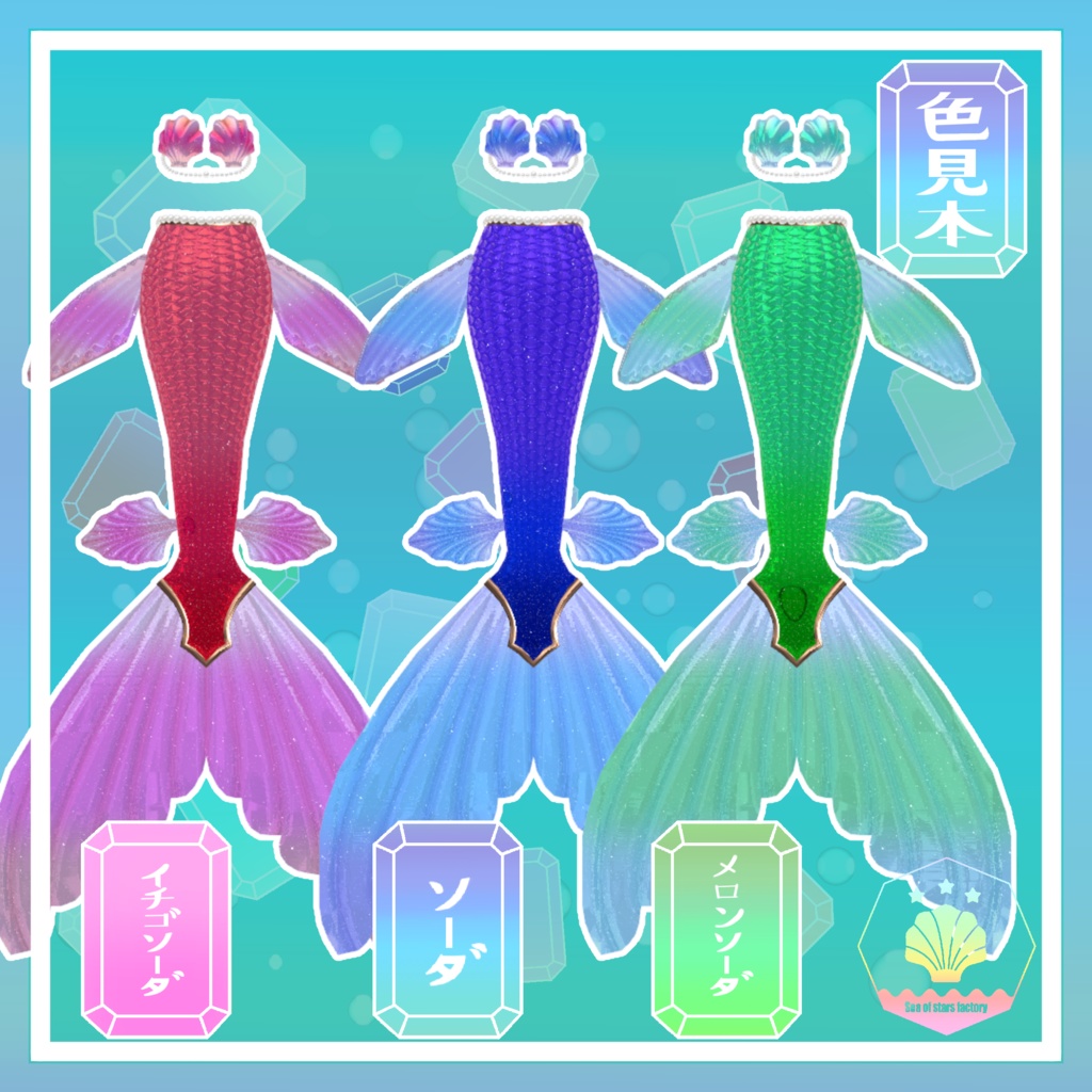 VRChat想定 複数アバター対応 琥珀糖マーメイドアセット