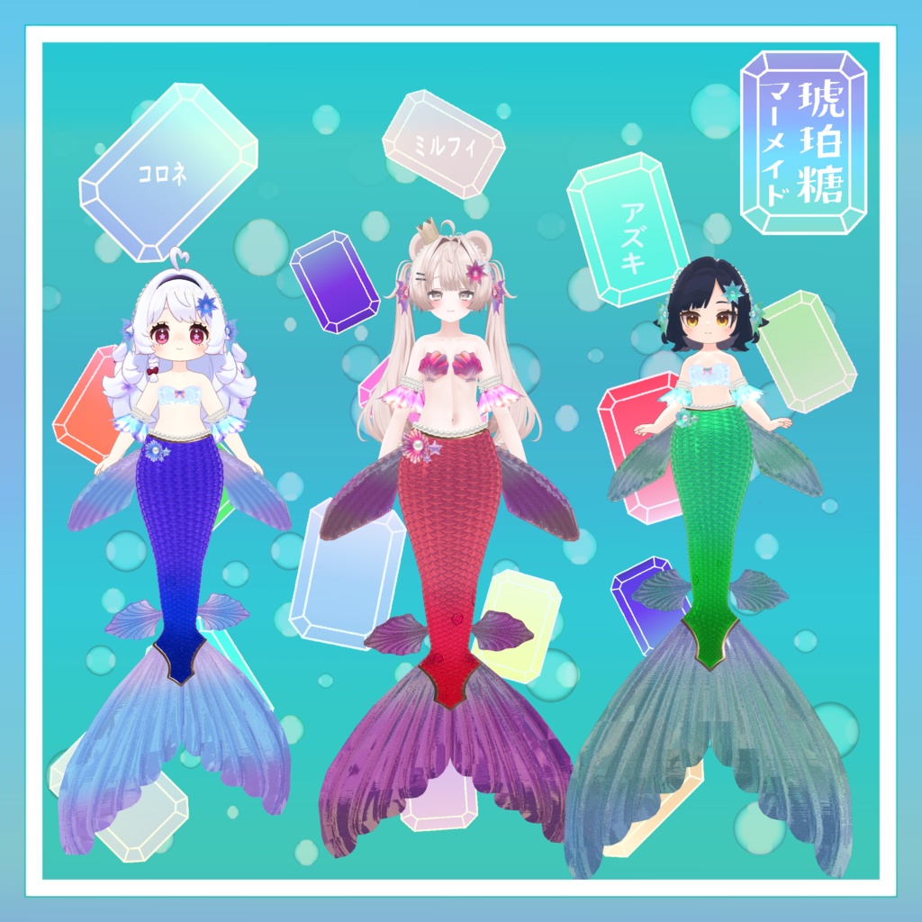 VRChat想定 複数アバター対応 琥珀糖マーメイドアセット