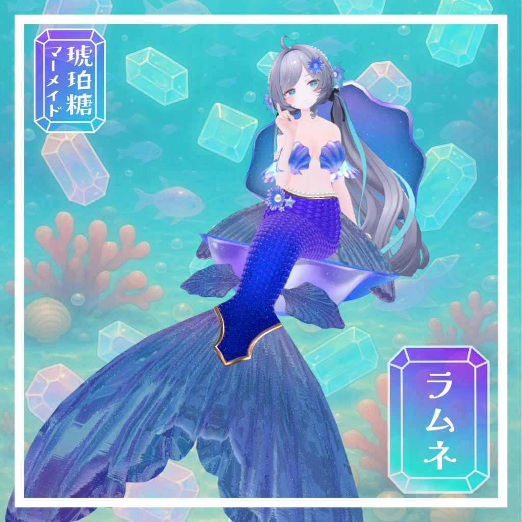 VRChat想定 複数アバター対応 琥珀糖マーメイドアセット