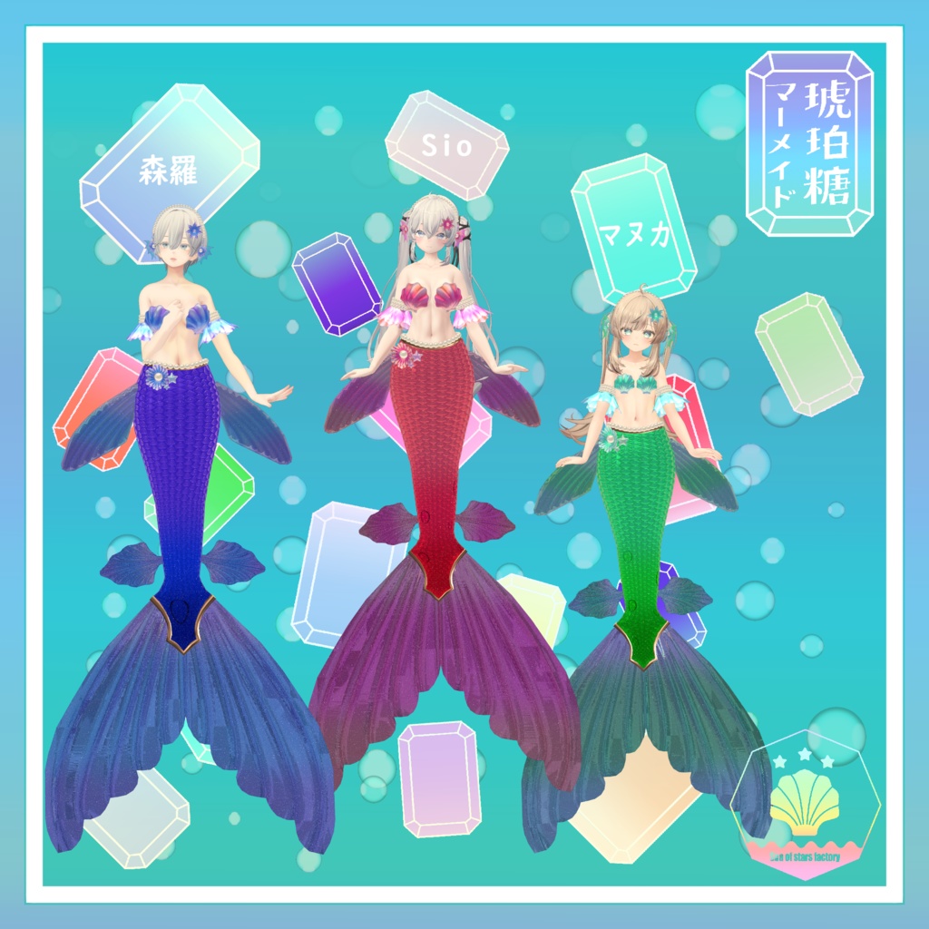 VRChat想定 複数アバター対応 琥珀糖マーメイドアセット