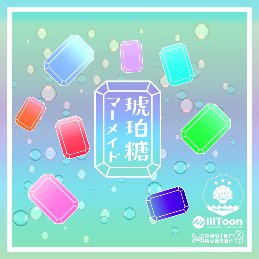 VRChat想定 複数アバター対応 琥珀糖マーメイドアセット