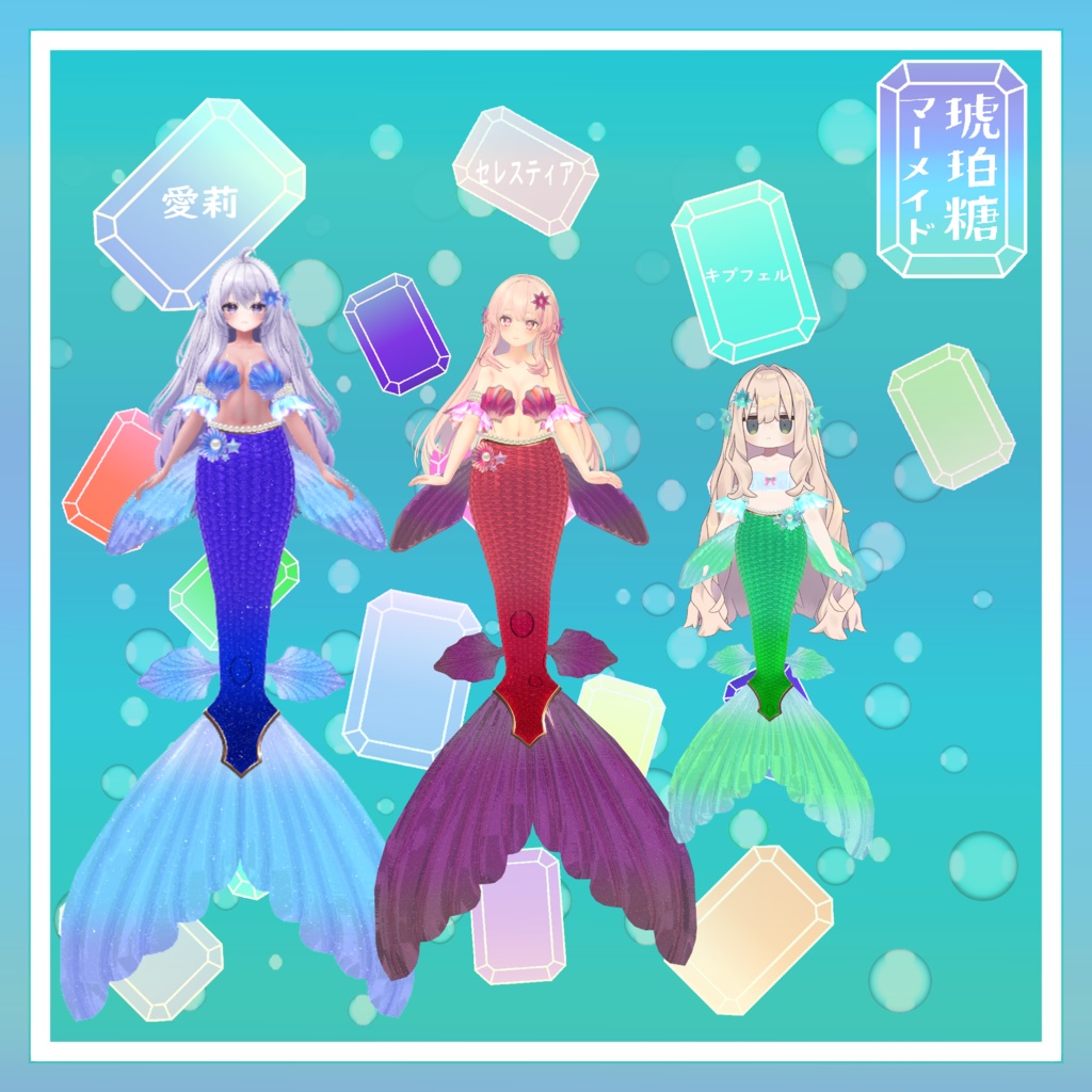 VRChat想定 複数アバター対応 琥珀糖マーメイドアセット