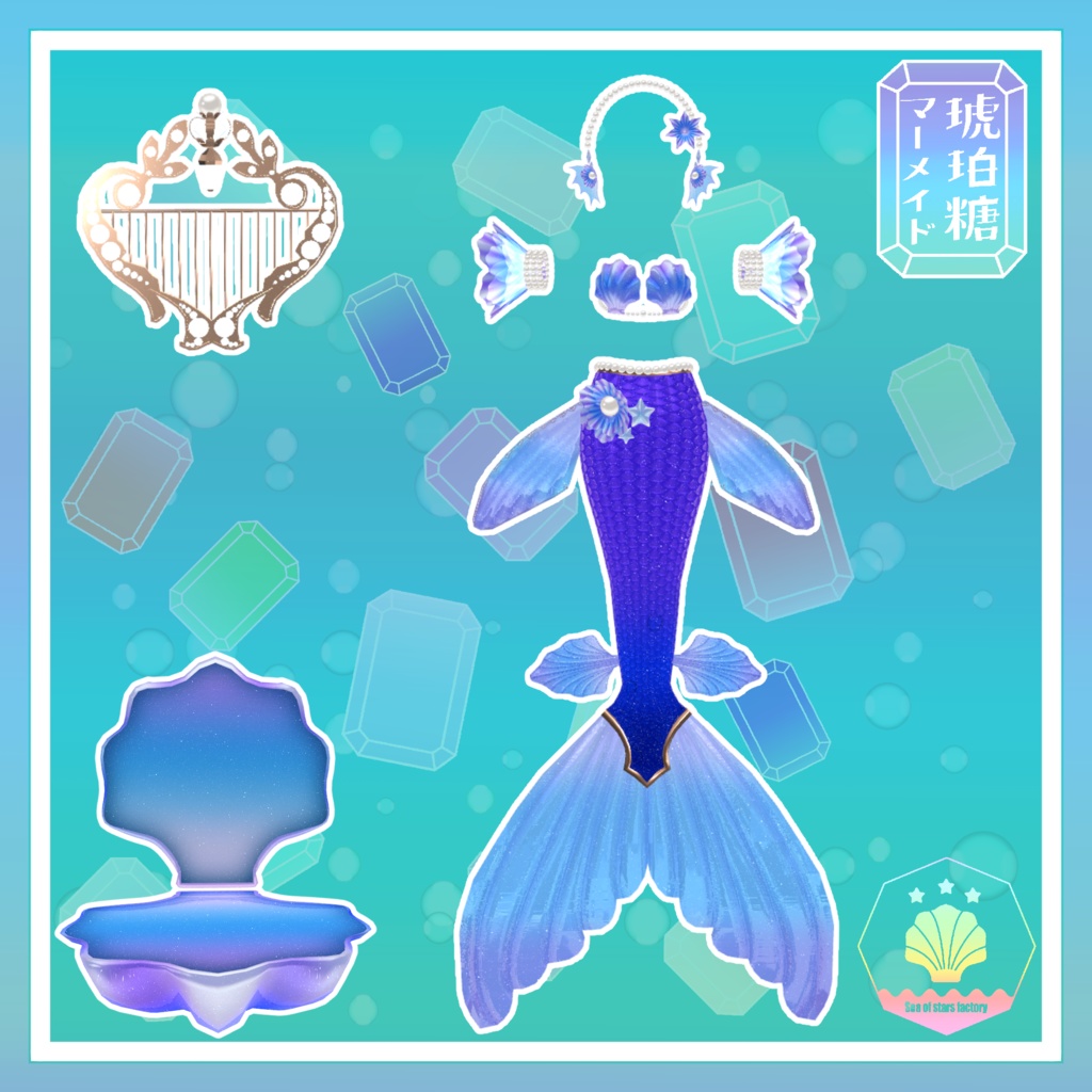 VRChat想定 複数アバター対応 琥珀糖マーメイドアセット