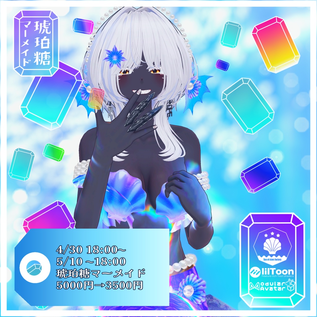VRChat想定　複数アバター対応　琥珀糖マーメイドアセット