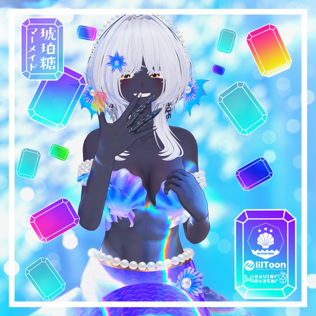 VRChat想定 複数アバター対応 琥珀糖マーメイドアセット