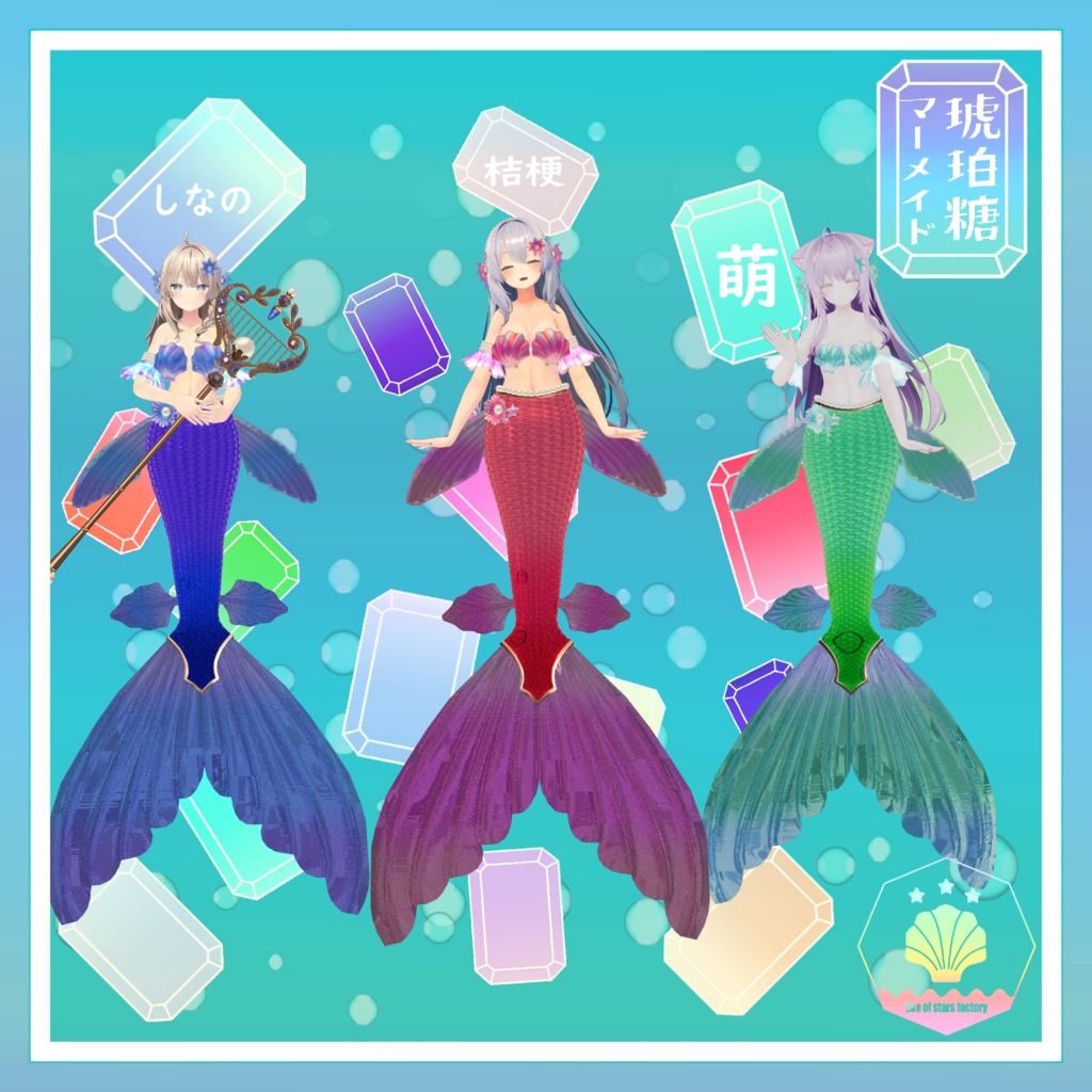 VRChat想定 複数アバター対応 琥珀糖マーメイドアセット