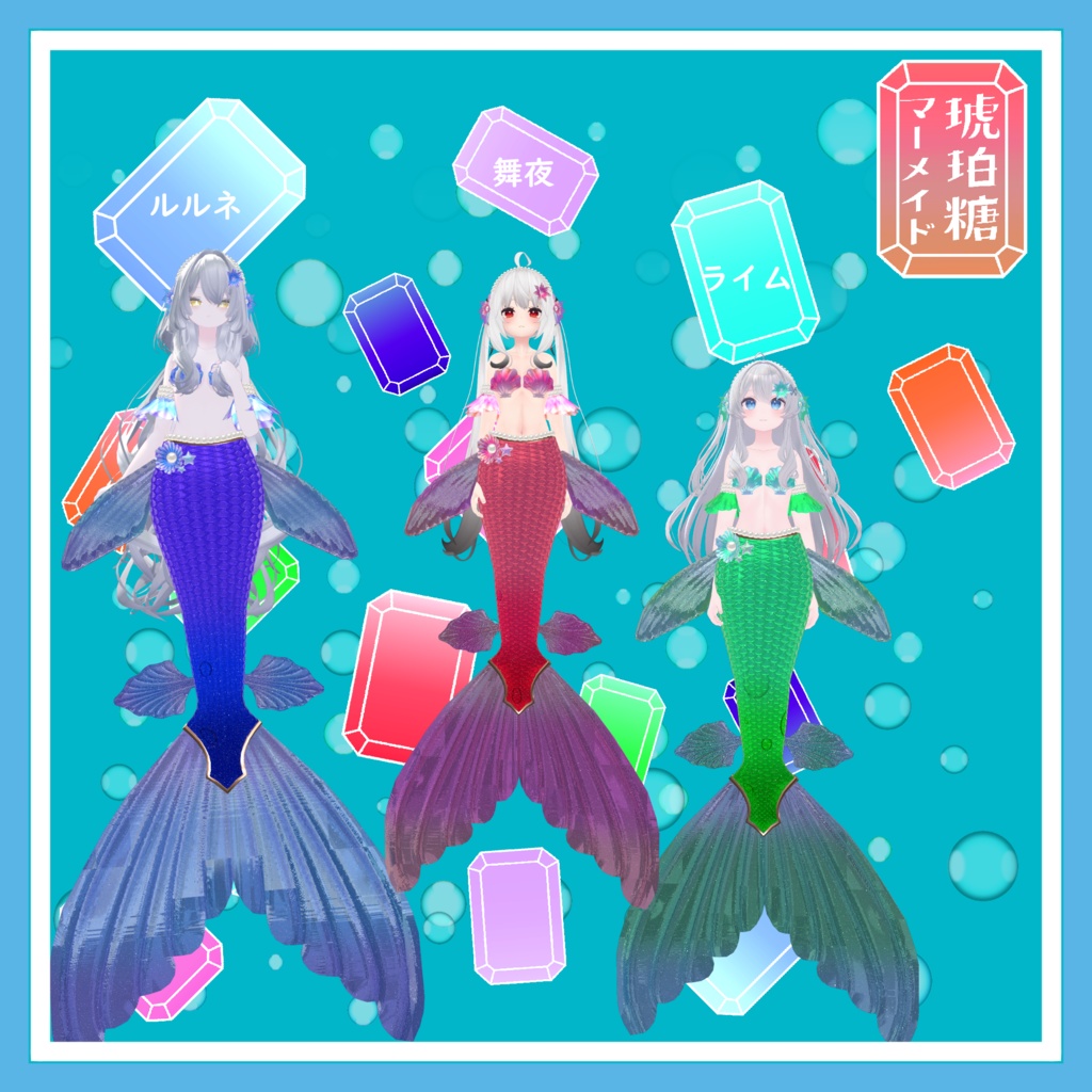 VRChat想定 複数アバター対応 琥珀糖マーメイドアセット