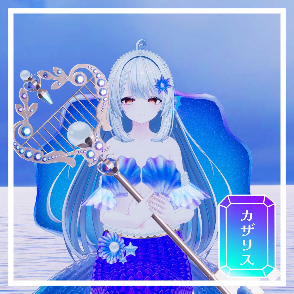 VRChat想定 複数アバター対応 琥珀糖マーメイドアセット