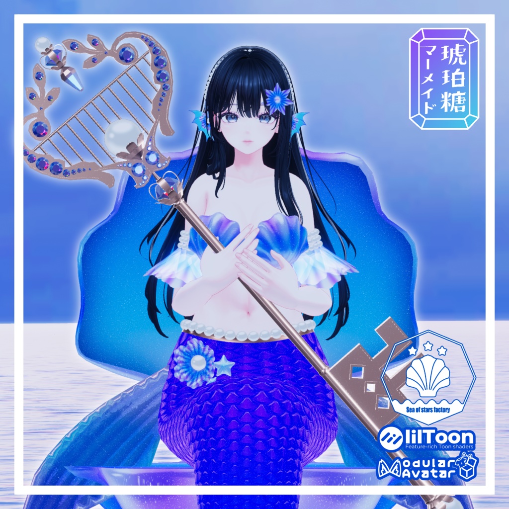 VRChat想定 複数アバター対応 琥珀糖マーメイドアセット