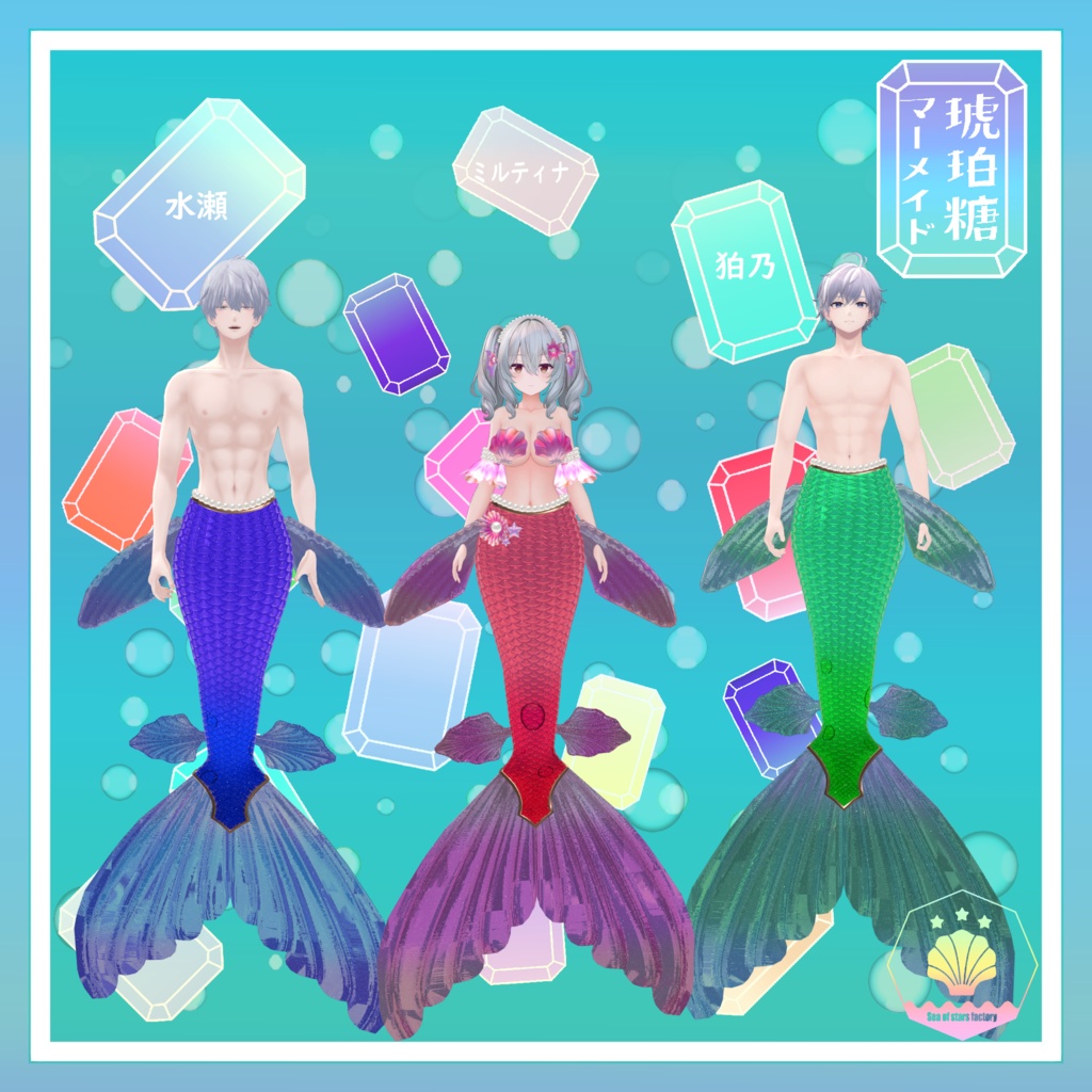 VRChat想定 複数アバター対応 琥珀糖マーメイドアセット