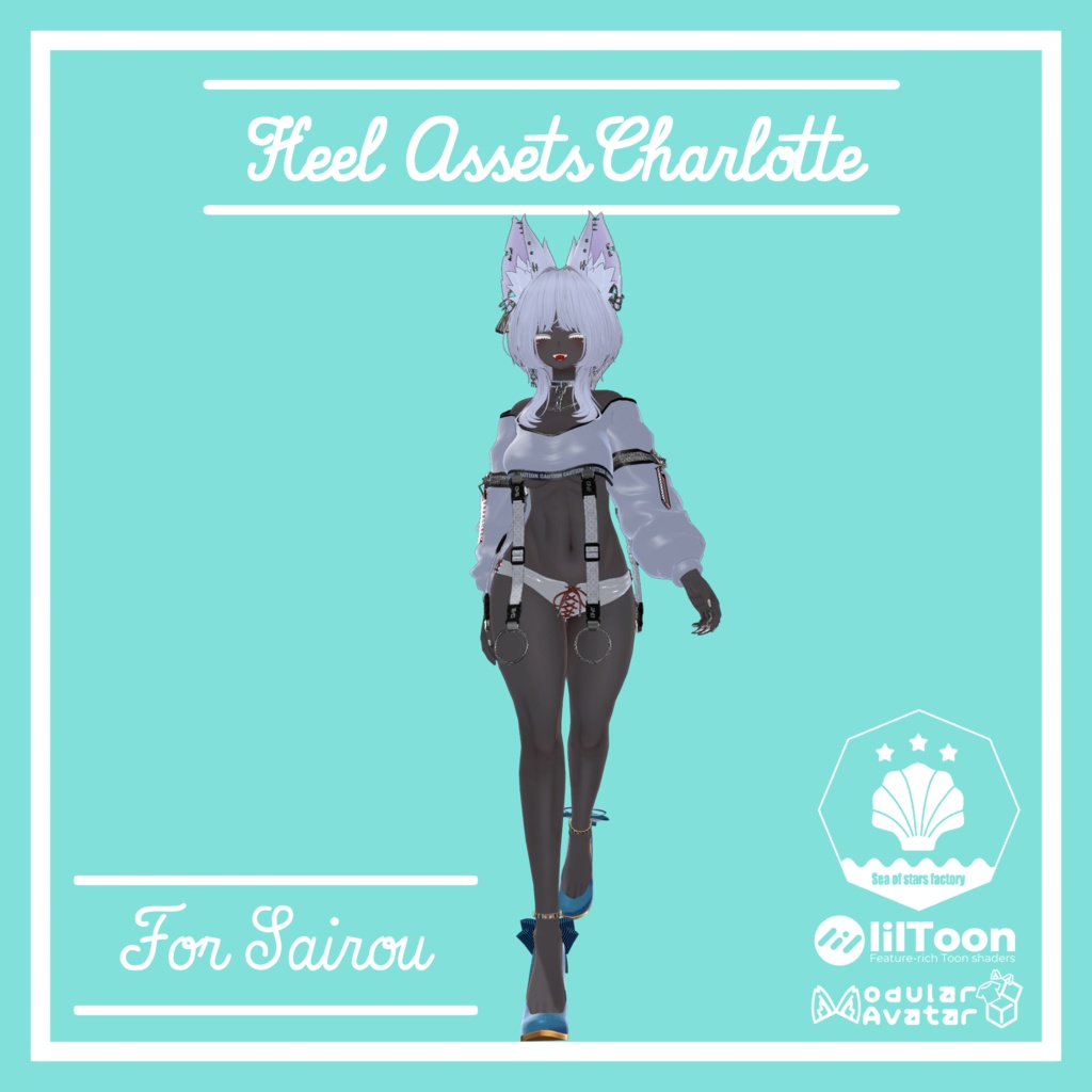 VRChat想定 ヒールアセット シャルロッテ 複数アバター対応