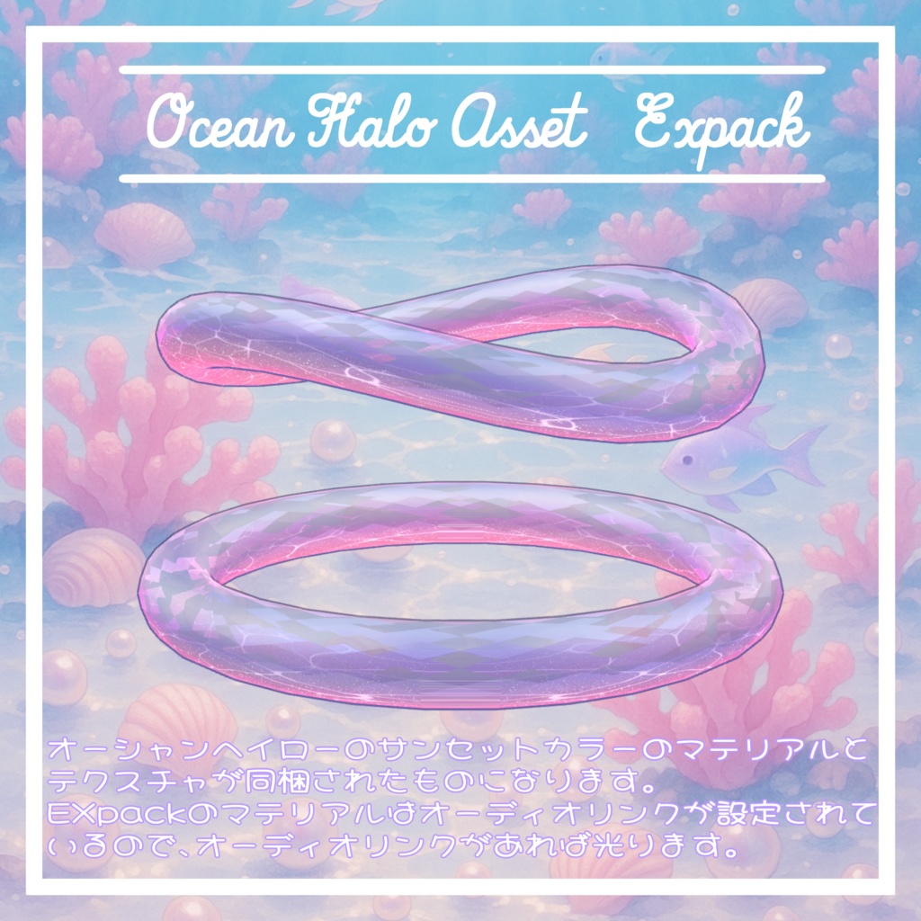 VRC想定 オーシャンヘイローアセットEXpack