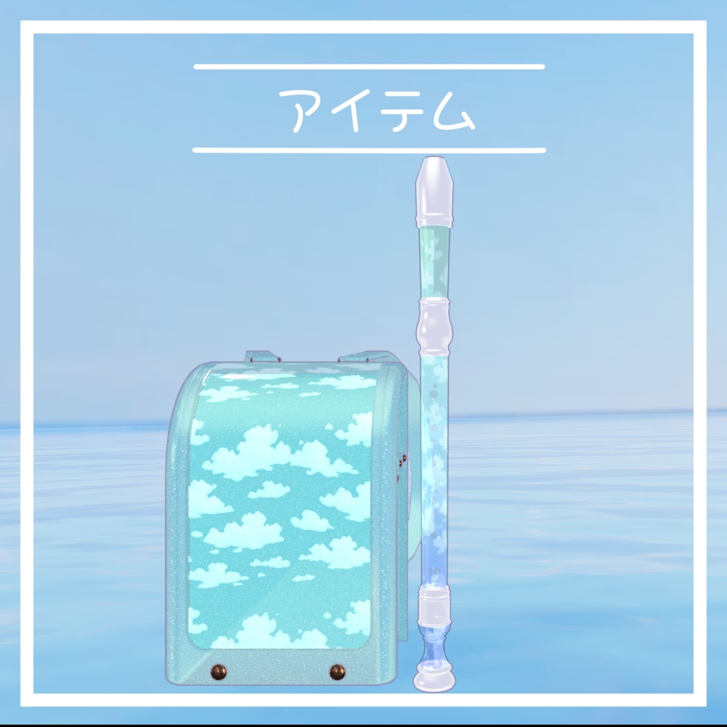 VRC想定 青空ランドセル