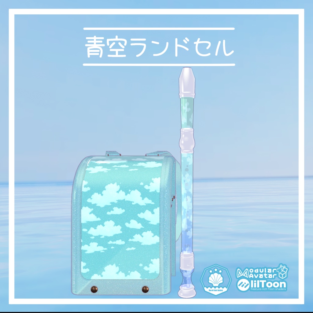 VRC想定 青空ランドセル